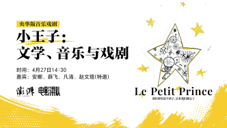 电影湃队丨央华版音乐戏剧《小王子》：文学、音乐与戏剧
