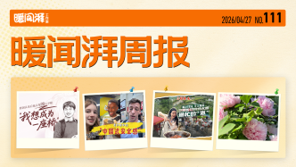 暖聞湃周報(bào)丨生命是一萬(wàn)次春和景明
