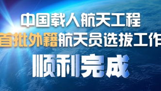 中国载人航天工程首批外籍航天员来华参加训练