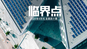 H5｜《臨界點》第四十期：重構(gòu)城市