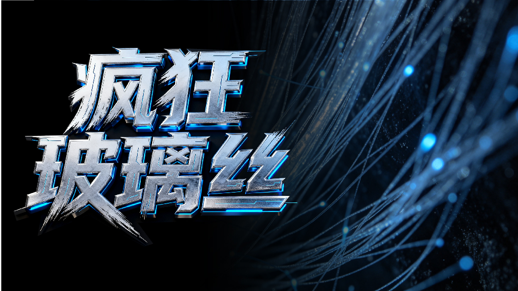 财晓得｜光纤涨价650%背后：AI需求“挤爆”光通信产业链