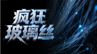 财晓得｜光纤涨价650%背后：AI需求“挤爆”光通信产业链