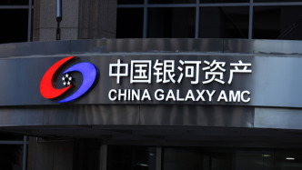 中国银河资产因投后管理不到位被罚30万元