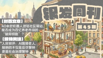 銀發(fā)周刊｜養(yǎng)老智能“保姆”上線