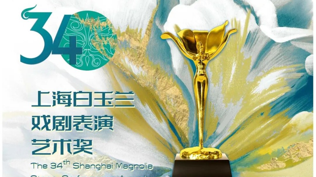 第34届上海白玉兰戏剧表演艺术奖获奖名单揭晓