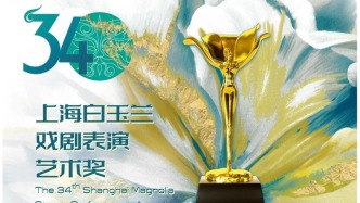 第34屆上海白玉蘭戲劇表演藝術(shù)獎(jiǎng)獲獎(jiǎng)名單揭曉