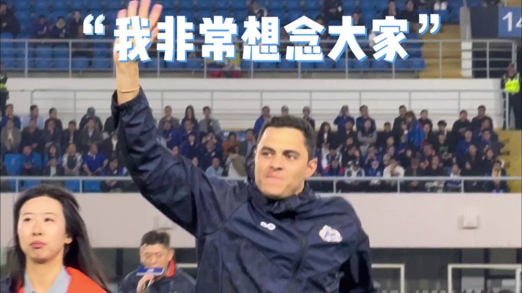 倒挂金钩！申花功勋队长莫雷诺：我非常想念大家