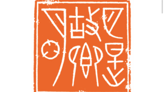 镇海印社“海上问道”，展出60余巨印与原拓