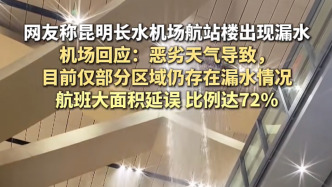 昆明长水机场航站楼漏水，当日大量航班延误，机场：恶劣天气所致
