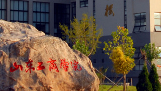 山東工商學(xué)院升格大學(xué)有新方案，曾計劃更名山東財富管理大學(xué)