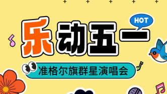 准格尔旗群星演唱会5月2日开唱