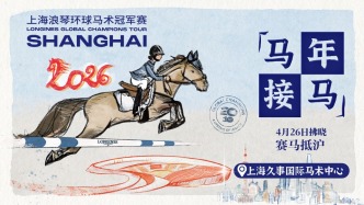 直播丨上海人注意：赛马已抵沪！围观这场马术冠军赛，接马年好运