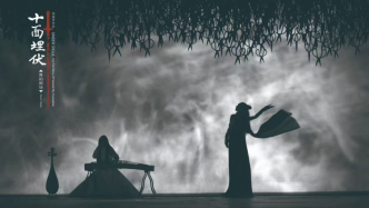 舞蹈剧场《十面埋伏》：人人皆困埋伏中