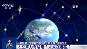 太空算力怎么算？未来如何影响你我生活？