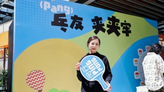 錯過劉詩雯卻沒空遺憾？這是乒乓球嘉年華“快閃小鎮(zhèn)”的答案