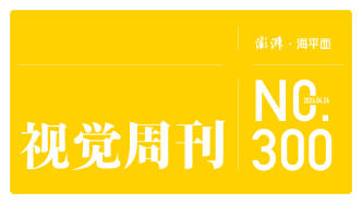 视觉周刊｜起势有力 向上向好