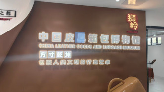 广州花都检察推进全链条治理，破解“皮具之都”知识产权保护难题