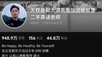 宣布離職東方甄選后，天權、明明二人抖音賬號持續(xù)漲粉