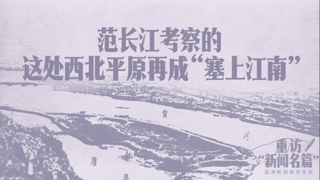 重访“新闻名篇”｜范长江考察的这处西北平原再成“塞上江南”