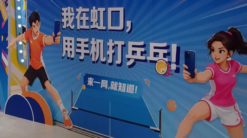 国球进商圈，“虹赛场”手机趣味赛开赛