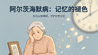 老年人性格大變？警惕阿爾茨海默癥