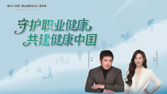 全國《職業(yè)病防治法》宣傳周 | 守護職業(yè)健康，共建健康中國