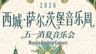西城·薩爾茨堡音樂周序章即將啟幕