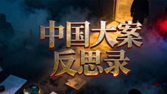 深夜入局！探尋刑偵《中國大案反思錄》愛奇藝熱播