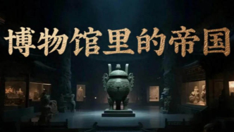 熱播！《博物館里的帝國》帶你刷遍中國帝王級高光時刻