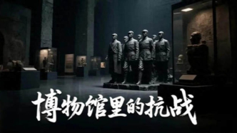 《博物館里的抗戰(zhàn)》愛奇藝熱血熱播