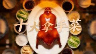 東北人直呼內(nèi)行！《十大拿手菜》4月22日愛奇藝上線