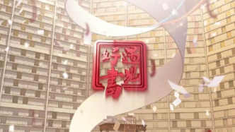 【全民閱讀日】中宣部全民閱讀推薦優(yōu)秀節(jié)目《遇見好書》