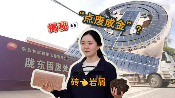 逆袭！看钻井岩屑如何变为“环保砖”