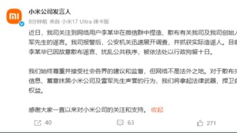 小米公司：李某華在微信群捏造、散布雷軍的謠言，被行政拘留十日