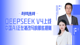 科技连线丨DeepSeek V4上线，中国AI正在被改写的那些规则