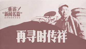 重访“新闻名篇”丨再寻时传祥