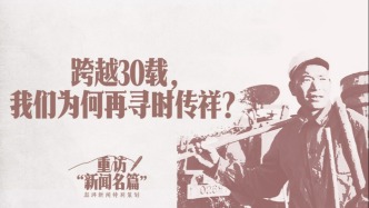 重访“新闻名篇”｜跨越30载，我们为何再寻时传祥？