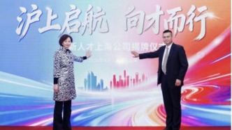 国贸地产旗下高新人才上海公司揭牌