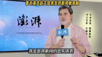 演員趙文瑄和《小王子》來(lái)澎湃“電影湃隊(duì)”做客啦