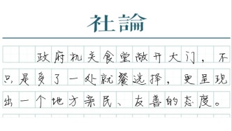 【社論】期待開放政府食堂成“家常便飯”