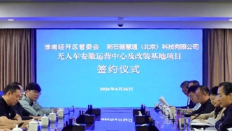 新石器无人车安徽运营中心及改装基地项目签约 张志强见证签约