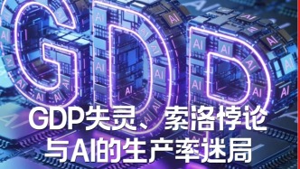 H5｜《新引擎》第106期：GDP失灵、索洛悖论与AI的生产
