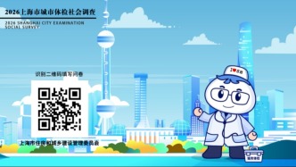为城市健康发展建言献策，上海开展2026年度城市体检社会调查