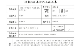 参评第36届中国新闻奖自荐作品公示