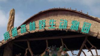 演艺公司一名随行人员不慎溺水，南通森林野生动物园通报