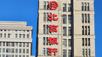 北京银行去年净利润同比降逾23%，一季度净利润同比增逾5%