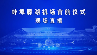直播丨蚌埠滕湖机场迎来首航，全方位展现综合交通枢纽建设成果