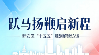 直播丨跃马扬鞭启新程——静安区“十五五”规划解读访谈卫健篇