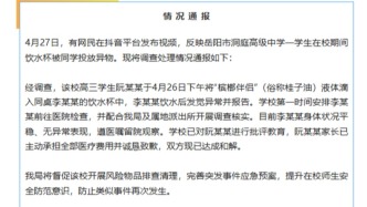 岳阳通报“高中生水杯被同学投放异物”：异物为“槟榔伴侣”，学生身体状况平稳