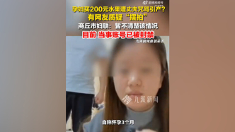 平台回应“孕妇200元买水果遭丈夫咒骂后引产”：系剧情演绎，账号被禁言
